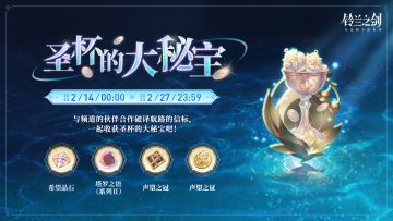【乐土情报速递】「圣杯的大秘宝」限时活动即将开启！