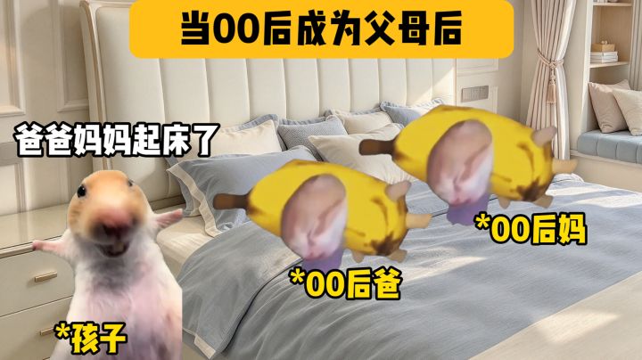 当00后成为父母时截图