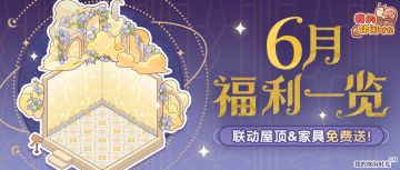 🎁送联动屋顶&家具｜6月福利一览