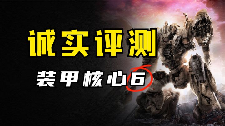 边玩边喷！边哭边笑！《装甲核心6》通关评测截图