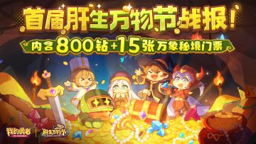 【肝生万物节】首届肝生万物节战报！（含钻石&门票&抽奖）