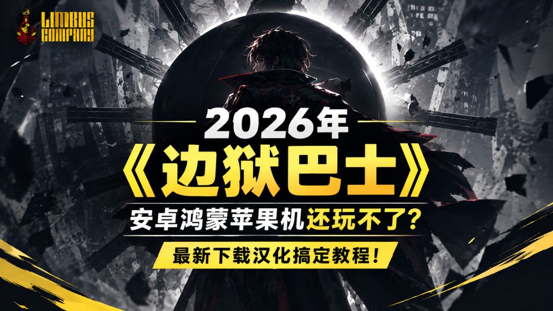 2026年了!【边狱巴士】安卓鸿蒙苹果机还玩不了?最新下载汉化! 1