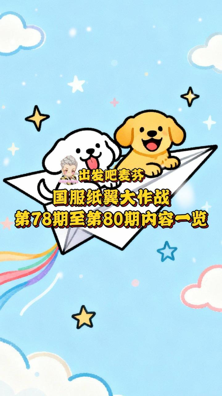 【出发吧麦芬】国服纸翼大作战第78期至第80期内容一览截图