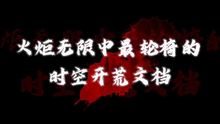 时空1幻象BUG,附带【时空1宾2通用,大型开荒文档】截图