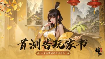 《锦绣江湖》安卓首测告玩家书 你关心的问题全在这了