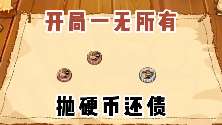 开局一无所有,抛硬币还债❓截图