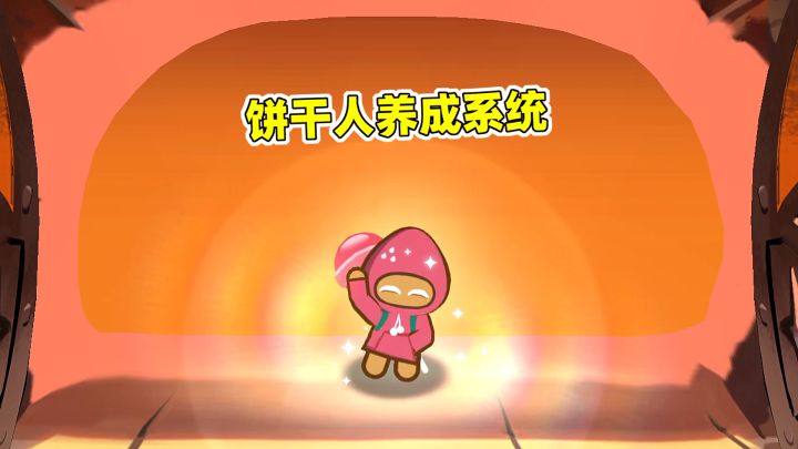 这不就是饼干人养成系统？冲呀饼干人王国截图