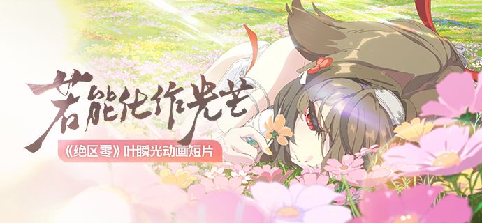 《绝区零》叶瞬光动画短片 | 若能化作光芒截图