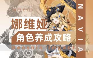 【V4.3攻略】#角色攻略#娜维娅，快速养成攻略