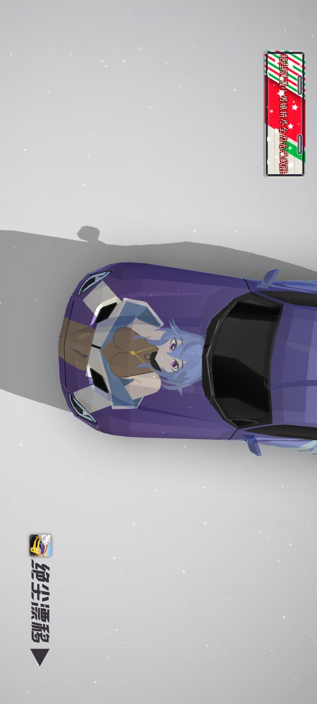 毒牙痛车 1
