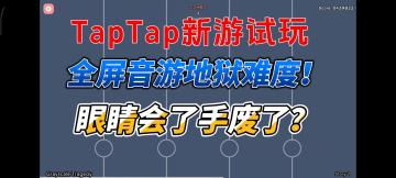 TapTap新游《Notanote》公测首测：动画谱面惊艳！但手残党慎入