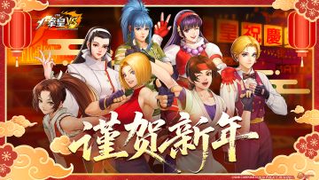《代号：拳皇VS》 | 马跃新春，共贺新年！