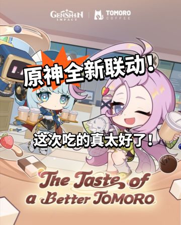 原神联动tomoro咖啡官宣！太可爱啦