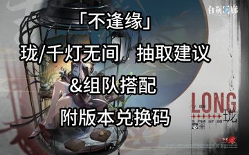 「不逢缘」珑/千灯 全网最详细抽取建议&组队搭配 附版本兑换码