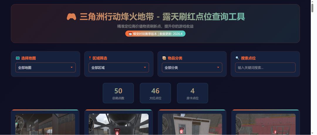 👉三角洲行动露天刷红、房卡点位查询工具❗ 3
