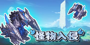活动速报——怪物正在入侵营地！是撤退还是进击！？