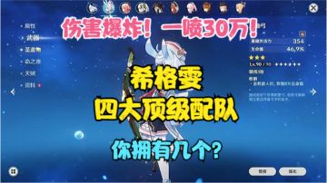 （原神）希格雯四大顶级阵容配队！一喷30万！你拥有几个？