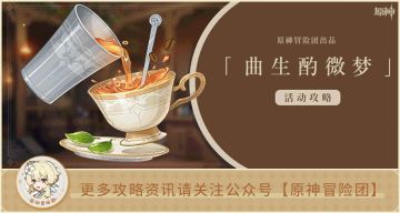 【V2.5攻略】#活动攻略#【原神冒险团】贴心服务&完美酒保 刁钻配方对照全解析
