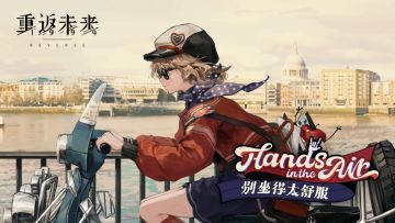 《重返未来：1999》EP | 别坐得太舒服 Hands in the air