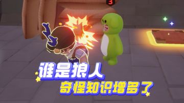 【表演时间到】谁是狼人，奇怪的知识又增多了？！