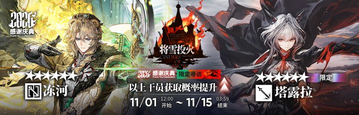 [限定寻访·庆典]【将雪投火】限时寻访即将开启截图
