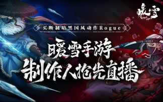 【内含福利】《暖雪》手游制作人抢先直播回顾