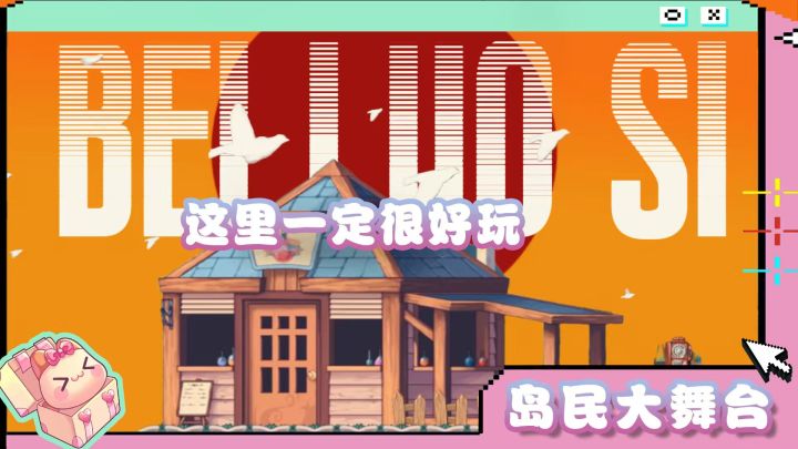 岛民大舞台 | 这里一定很好玩~截图