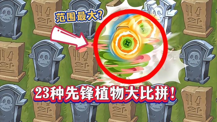 23种先锋植物实测！谁大招最广？灭墓碑最多？截图
