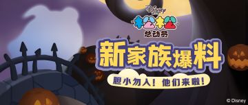 松松新家族爆料！胆小勿入！他~们~来~啦~