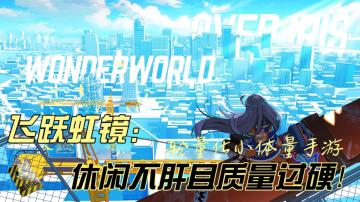 最适合上班划水赶公交地铁，可单指操作的竖屏精品手游重磅来袭！