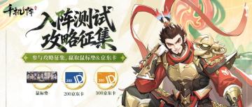 开奖【攻略征集】《千机阵》「入阵测试」TapTap发攻略赢京东卡