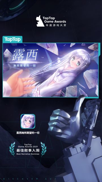 露西入围TapTap游戏大赏最佳叙事奖啦！