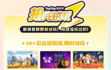 我们参加了Tap新品节，还开放了免费试玩哦