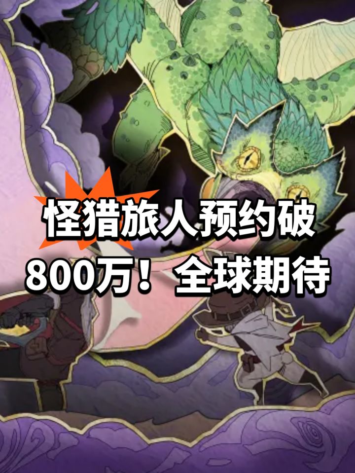 怪猎旅人预约破800万!全球期待截图
