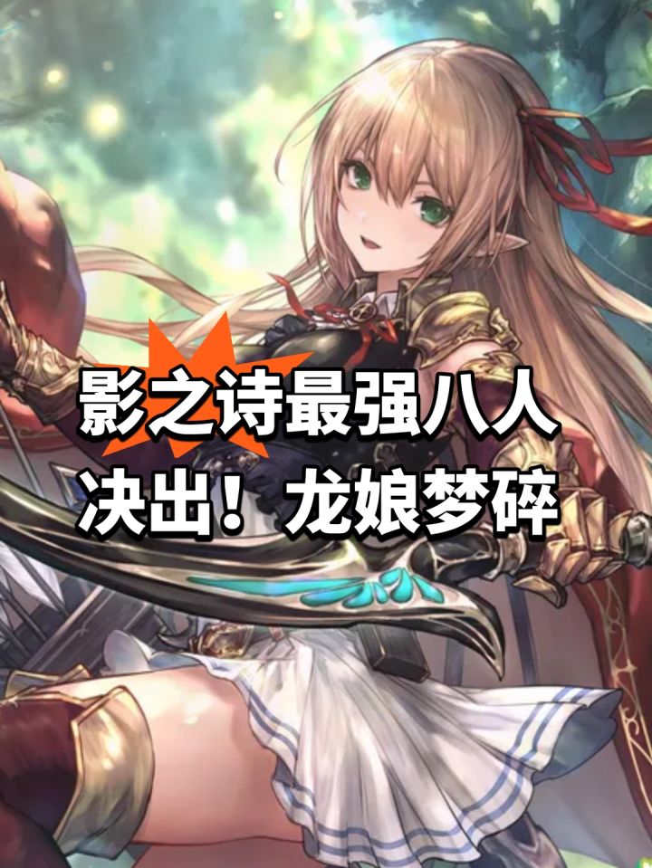 影之诗最强八人决出!龙娘梦碎截图