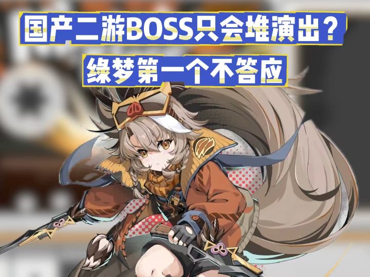 谁说国产二游BOSS只会堆演出?绿梦第一个不答应截图
