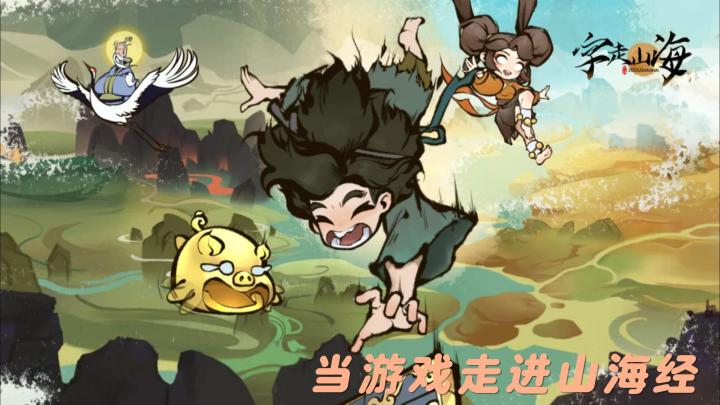 字走山海测评:以文字为舟,赴一场脑洞大开的山海冒险截图