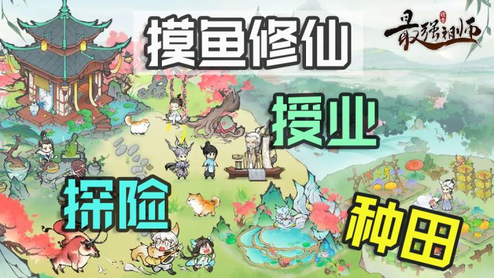 当开宗老祖,建水墨仙庄;养万千子弟,修佛系登天-《最强祖师》截图