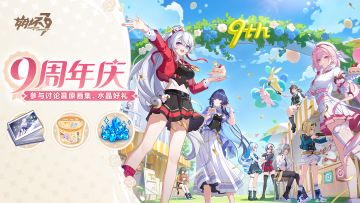 【有奖活动】《崩坏3》九周年庆，参与讨论赢原画集！