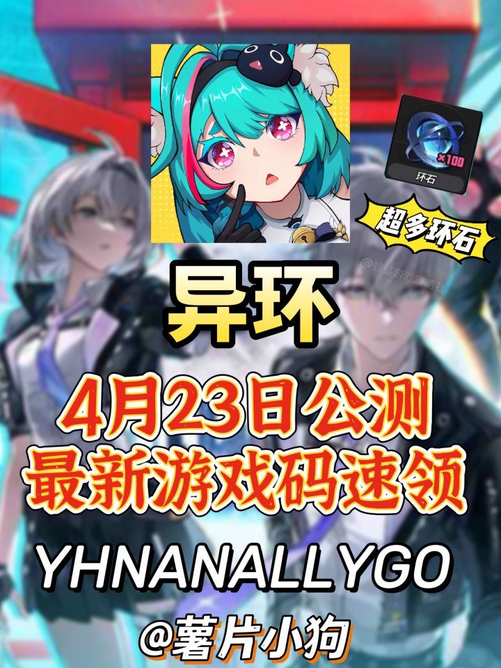 异环公测最新兑换码合集截图