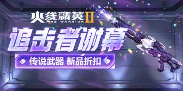 活动预告 | 3月21日火力投资开启，传说追击者上线！