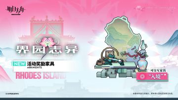 【集成战略「岁的界园志异」奖励可交互家具预告】
//“入境”
一张玉桌，一块石屏，加上若干摆件，拼成了这套岁兽代理人的赠礼。 
易为这套馈赠做了特殊处理，石屏上会呈现岁兽残识之境，但不会沾染半点岁气，不用担心物品成伥到处捣乱。