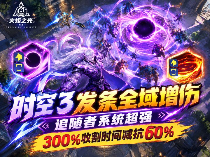时空3好评,佣兵300%收割时间,-60%抗性…火炬之光无限SS14圆桌截图