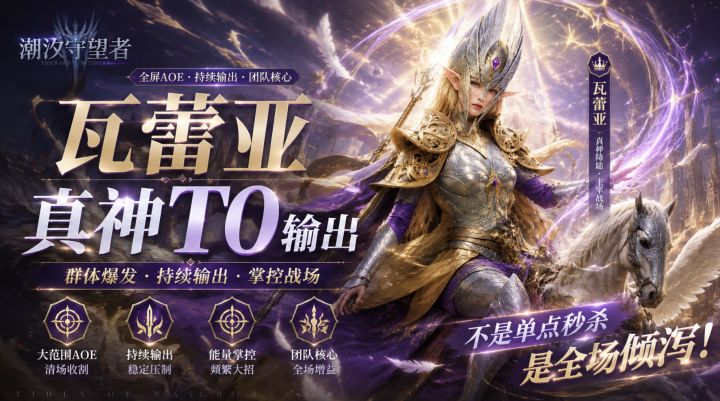 【潮汐守望者】瓦蕾亚（白马）攻略丨意外之喜丨强无敌丨值得拥有截图