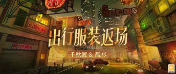 【千秋渡&靓衫·出行服装返场】