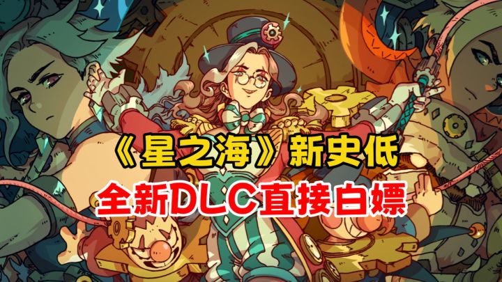 当前100%好评的DLC喜加一?《星之海》玩家有福了!截图