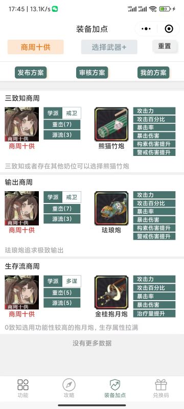 【物华小助手】支持装备加点方案发布与查询啦