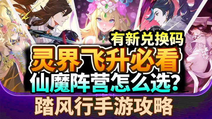 【踏风行攻略】灵界飞升必看🔥仙魔阵营怎么选?3个新器灵评测截图