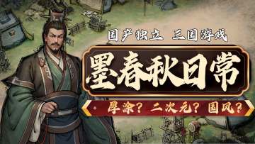 国风？厚涂？二次元？什么才是三国游戏的归宿——墨春秋的日常