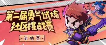 第二届勇气试炼社区挑战赛半决赛开启！